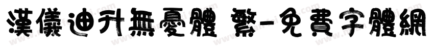 汉仪迪升无忧体 繁字体转换